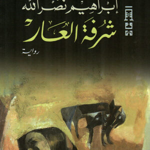 شرفة العار ط7