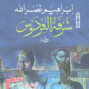 شرفة الفردوس ط3