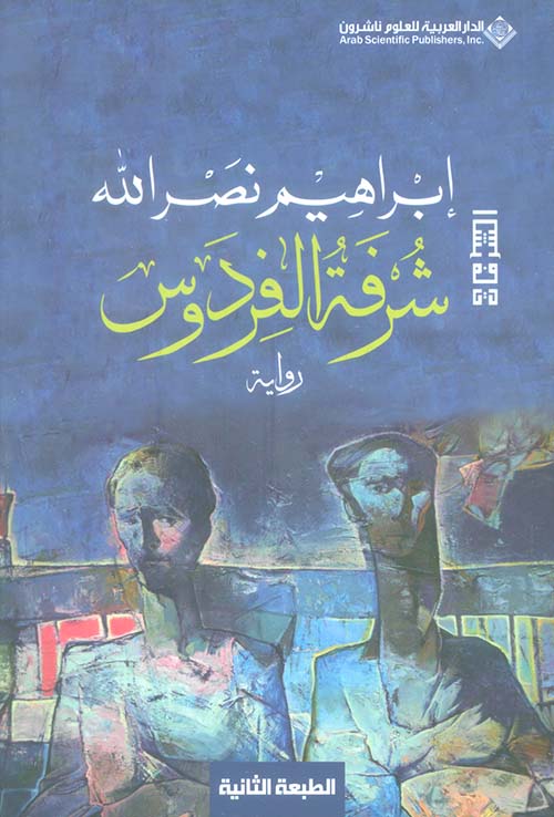 شرفة الفردوس ط3 شرفة الفردوس ط3