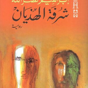 شرفة الهذيان ط5