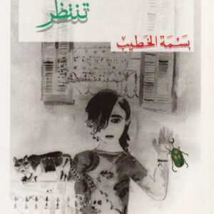 شرفة بعيدة… تنتظر