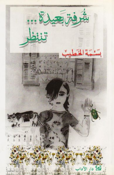 شرفة بعيدة... تنتظر شرفة بعيدة... تنتظر