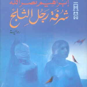 شرفة رجل الثلج ط4