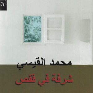 شرفة في قفص