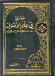 شروح في علم الأصول