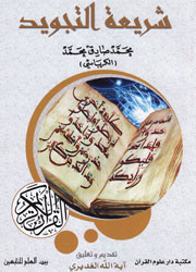 شريعة التجويد