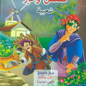 قصص وعبر شعبية-هرقل والحوذي، الكلب والذئب، الافعى الجاحدة، البخيل وذئب