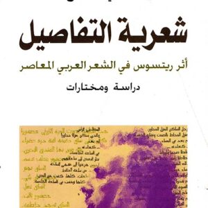 شعرية التفاصيل