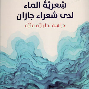 شعرية الماء لدى شعراء جازان