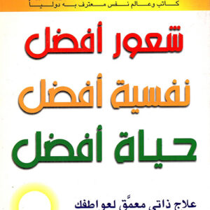 شعور افضل نفسية افضل حياة افضل