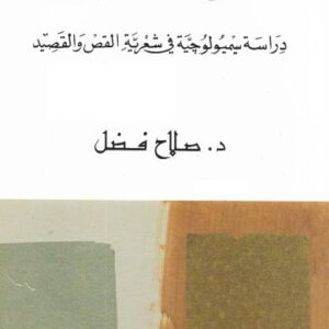 شفرات النص – دراسات سيميولوجية في شعرية القص والقصيد