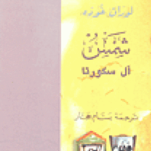 شمس آل سكورتا