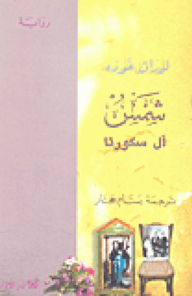 شمس آل سكورتا شمس آل سكورتا