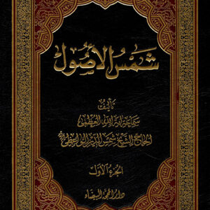 شمس الأصول 1/5