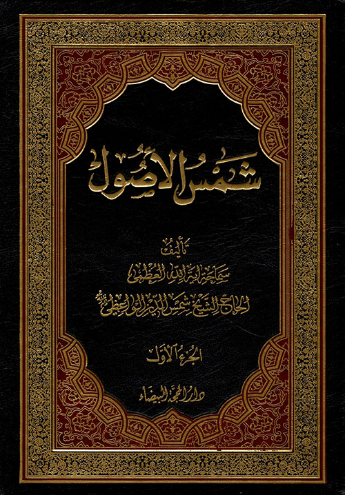 شمس الأصول 1/5 شمس الأصول 1/5