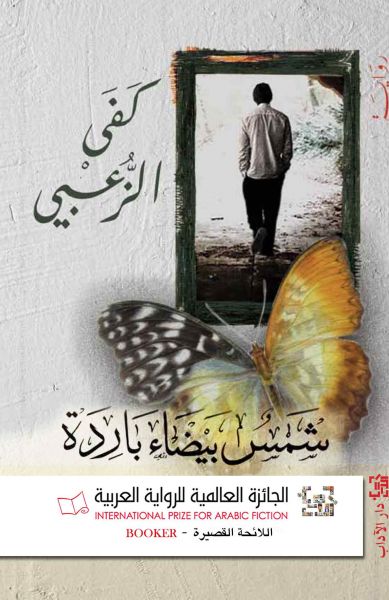 شمس بيضاء باردة شمس بيضاء باردة