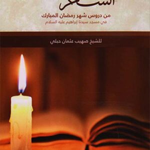 شمعة السحر دروس من شهر رمضان