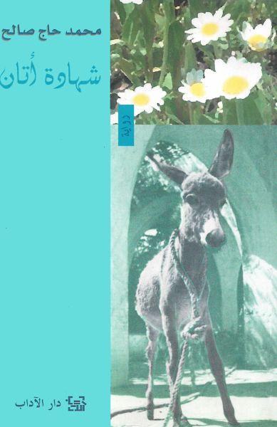 شهادة أتان شهادة أتان