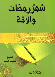 شهر رمضان والأمة