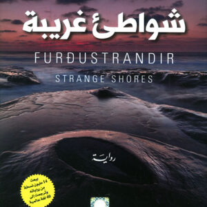 شواطئ غريبة