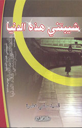 شيبتني هذه الدنيا