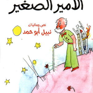 شيخوخة الأمير الصغير