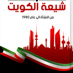 شيعة الكويت من النشأة إلى عام 1980