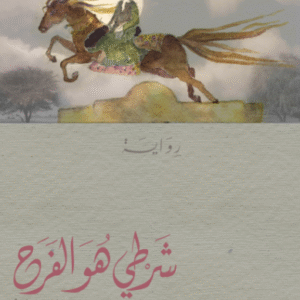 شَرطي هو الفرح