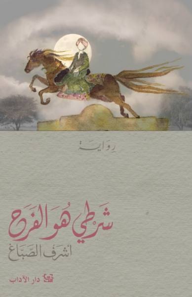 شَرطي هو الفرح شَرطي هو الفرح