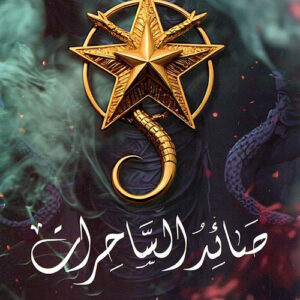 صائد الساحرات