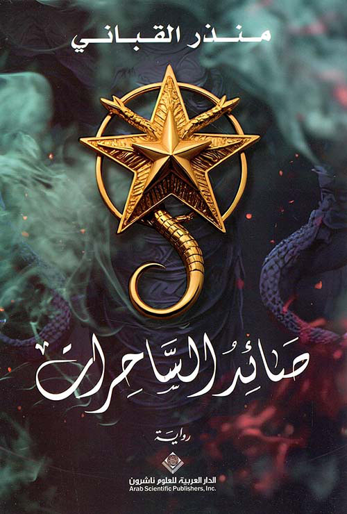 صائد الساحرات صائد الساحرات