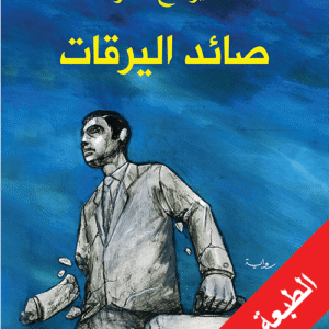 صائد اليرقات