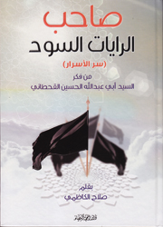 صاحب الرايات السود-سر الأسرار