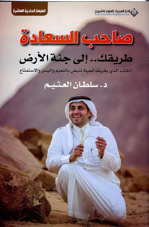 صاحب السعادة ط13 صاحب السعادة ط13