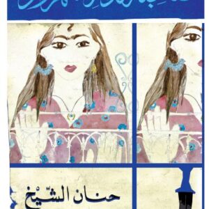 صاحبة الدار شهرزاد