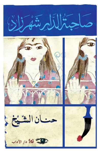 صاحبة الدار شهرزاد صاحبة الدار شهرزاد