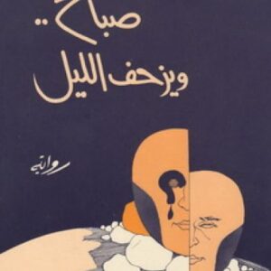 صباح ويزحف الليل