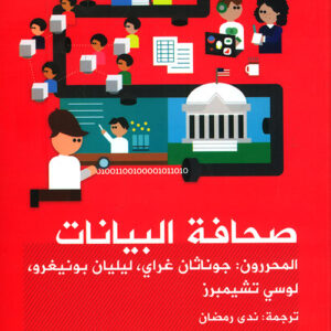 صحافة البيانات