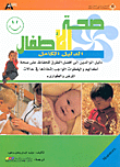 صحة الاطفال الدليل الكامل