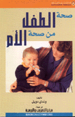 صحة الطفل من صحة الأم