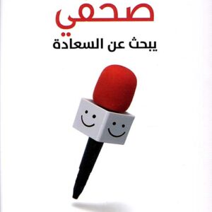 صحفي يبحث عن السعادة