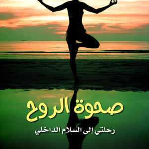 صحوة الروح رحلتي الى السلام الداخلي