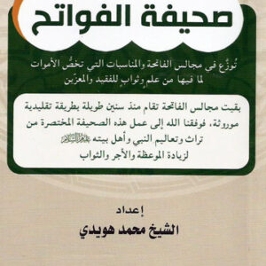 صحيفة الفواتح