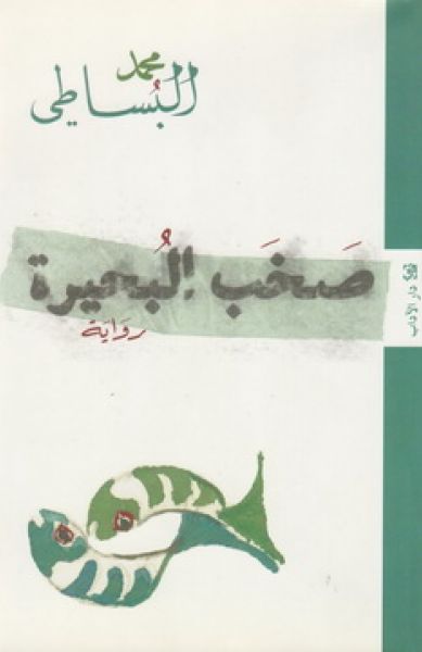 صخب البحيرة صخب البحيرة