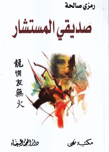 صديقي المستشار صديقي المستشار