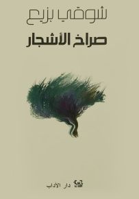 صراخ الأشجار