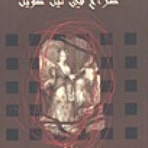 صراخ في ليل طويل