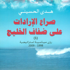 صراع الارادات على ضفاف الخليج جزء 1