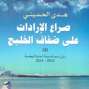 صراع الارادات على ضفاف الخليج جزء 2