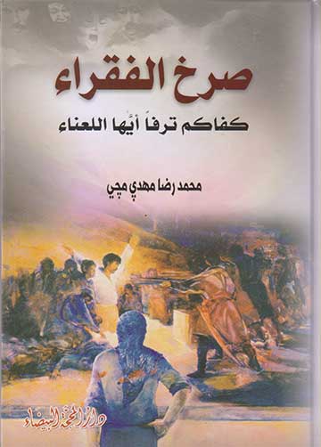 صرخة الفقراء صرخة الفقراء